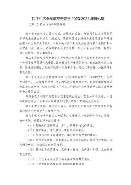 民主生活会制度规定范文20232024七篇.docx
