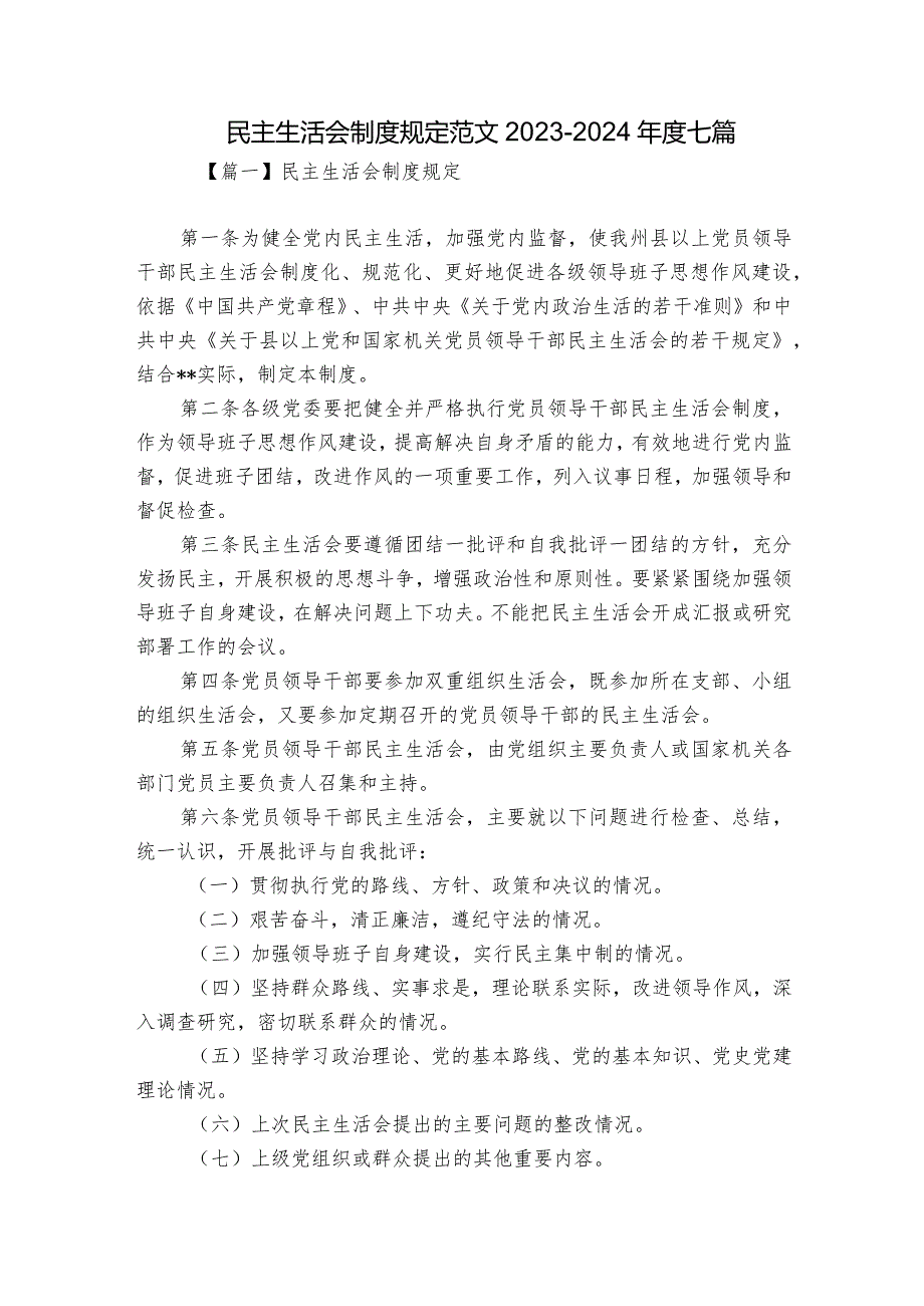 民主生活会制度规定范文20232024七篇.docx_第1页