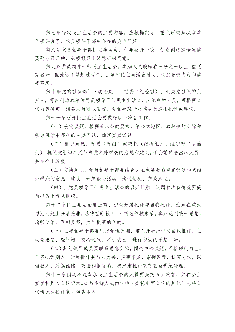民主生活会制度规定范文20232024七篇.docx_第2页