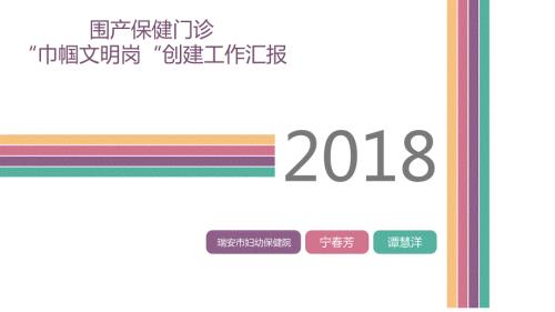 妇幼保健院巾帼文明岗汇报.ppt