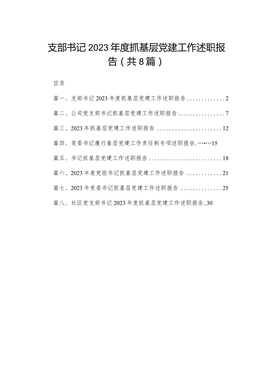 支部书记2023抓基层党建工作述职报告【八篇精选】供参考.docx_第1页