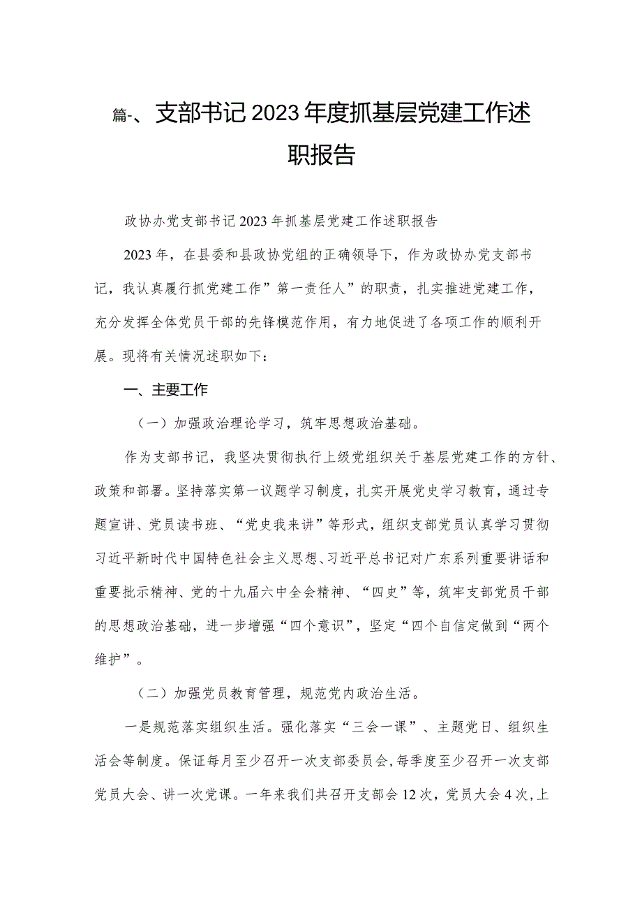 支部书记2023抓基层党建工作述职报告【八篇精选】供参考.docx_第2页