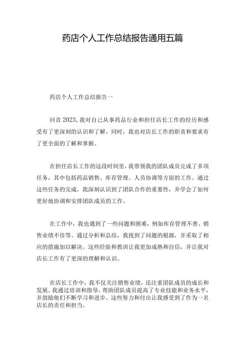 药店个人工作总结报告通用五篇.docx