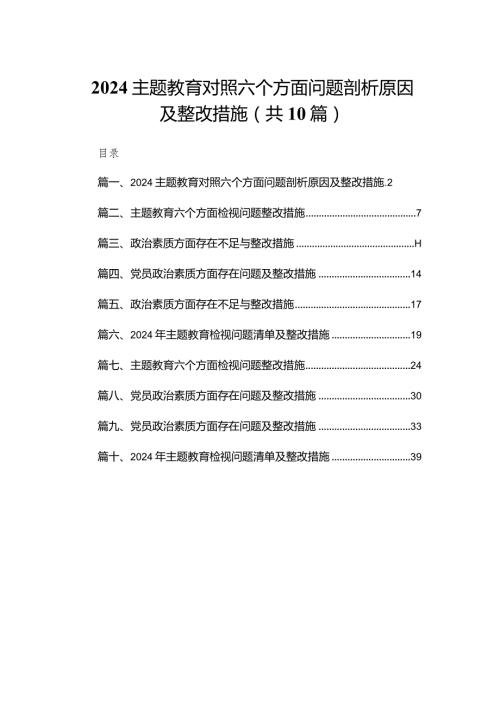 专题教育对照六个方面问题剖析原因及整改措施最新精选版【10篇】.docx
