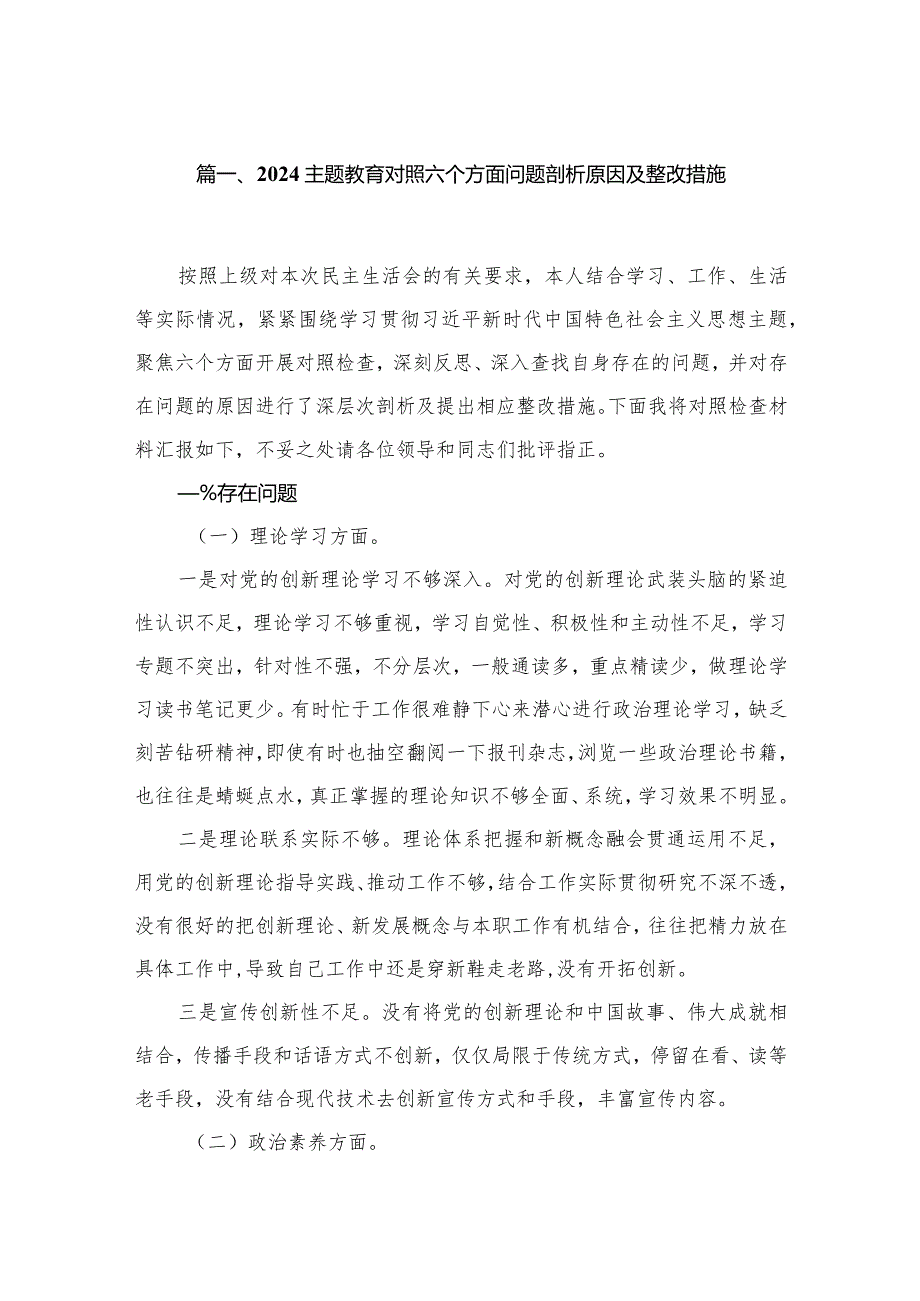 专题教育对照六个方面问题剖析原因及整改措施最新精选版【10篇】.docx_第2页