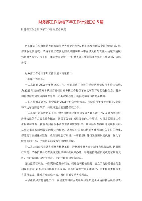 财务部工作总结下年工作计划汇总5篇.docx