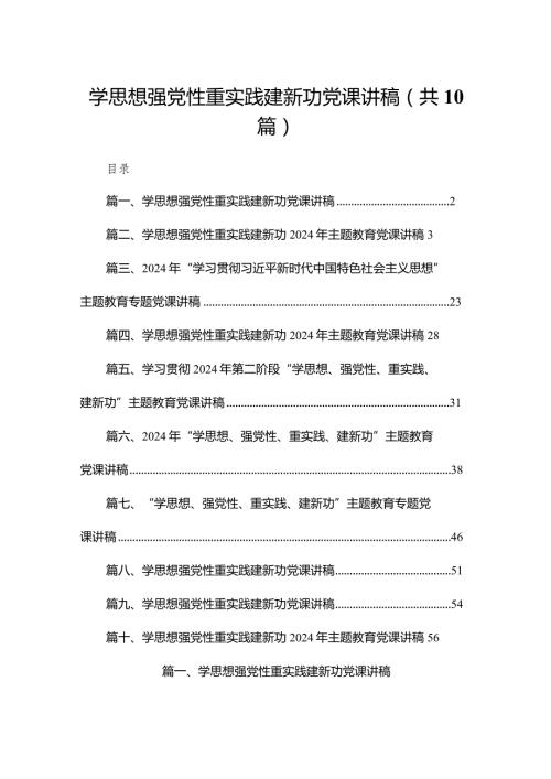 学思想强党性重实践建新功党课讲稿【10篇精选】供参考.docx