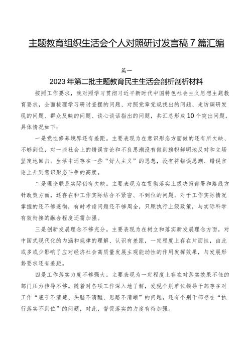 专题教育组织生活会个人对照研讨发言稿7篇汇编.docx
