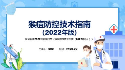 学习解读2022年猴痘防控技术指南2022年版专题演示PPT.pptx
