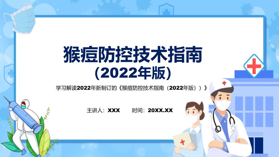 学习解读2022年猴痘防控技术指南2022年版专题演示PPT.pptx_第1页