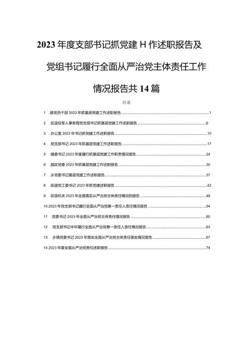2023支部书记抓党建工作述职报告及党组书记履行全面从严治党主体责任工作情况报告共14篇.docx