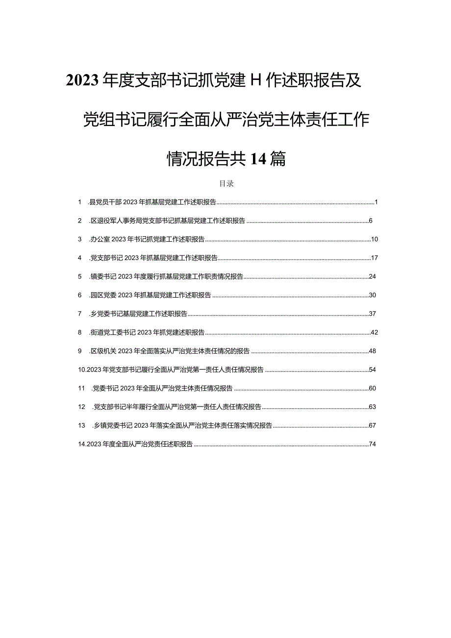 2023支部书记抓党建工作述职报告及党组书记履行全面从严治党主体责任工作情况报告共14篇.docx_第1页