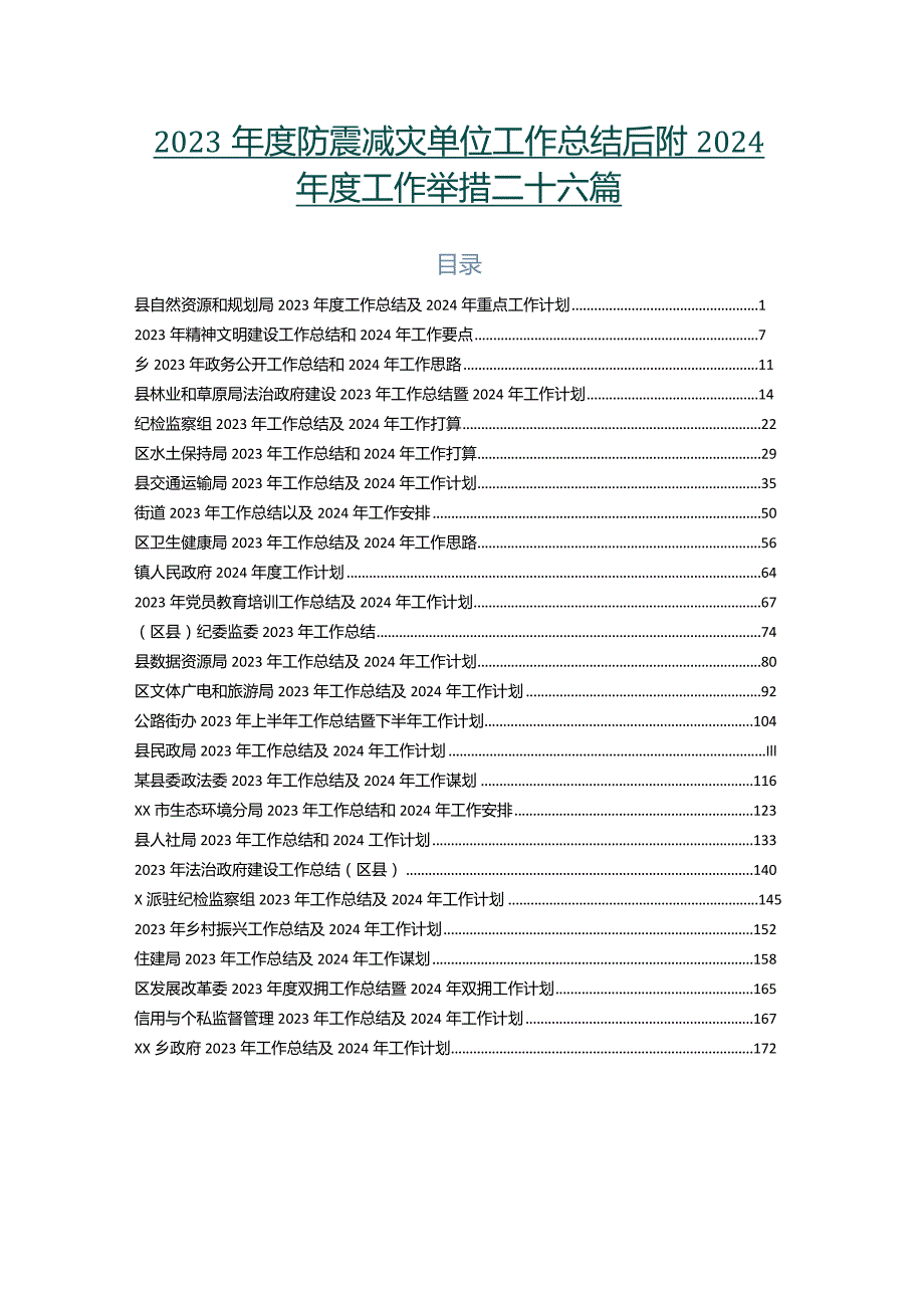 2023防震减灾单位工作总结后附2024工作举措二十六篇.docx_第1页