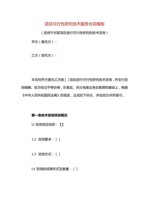 项目可行性研究技术服务合同模板.docx