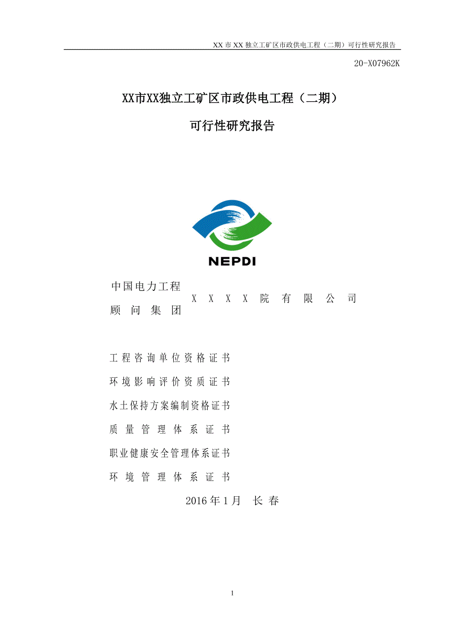 电缆工程可研报告最终版.doc_第1页