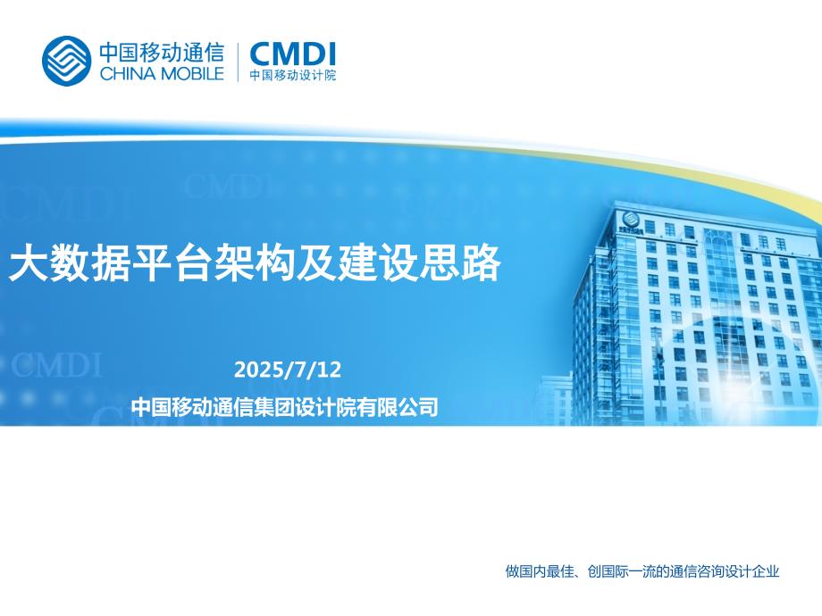 大数据平台架构及建设思路.ppt_第1页