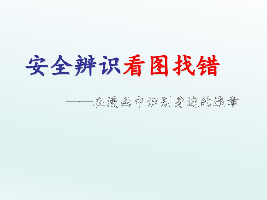 看图找错违章PPT课件.ppt_第1页