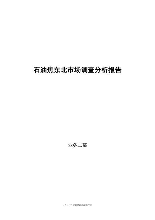 石油焦调研报告.doc