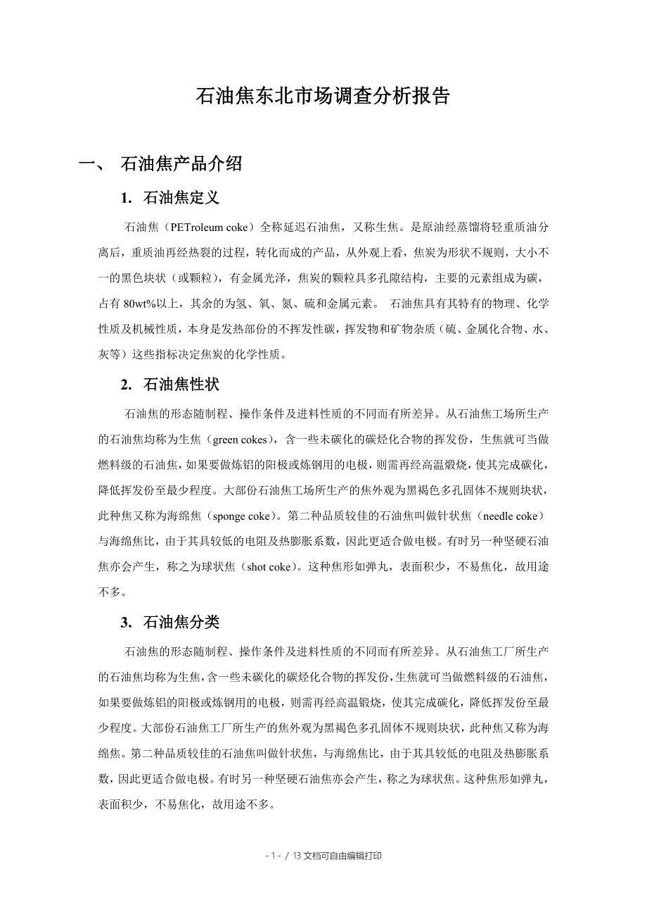 石油焦调研报告.doc_第2页