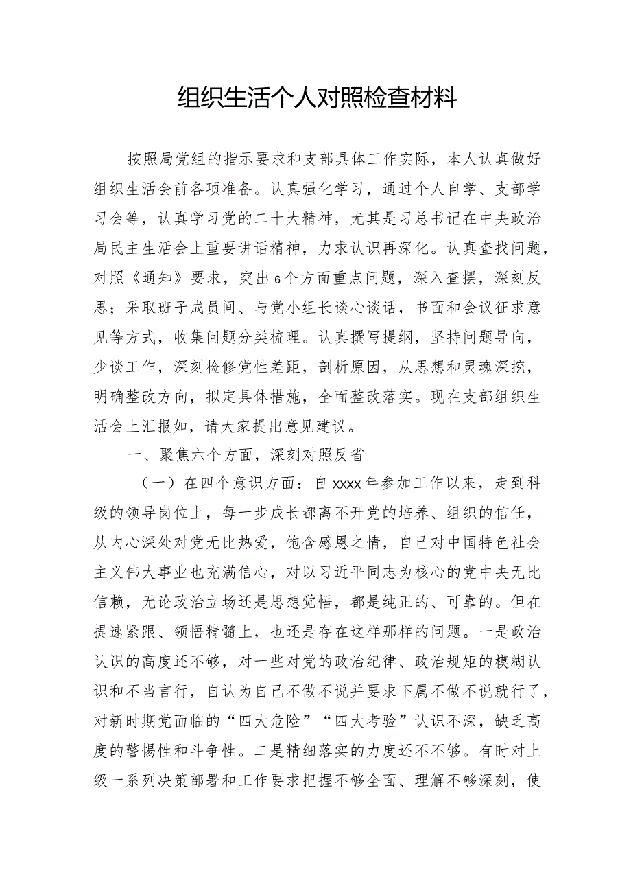 组织生活个人对照检查材料(1).docx_第1页
