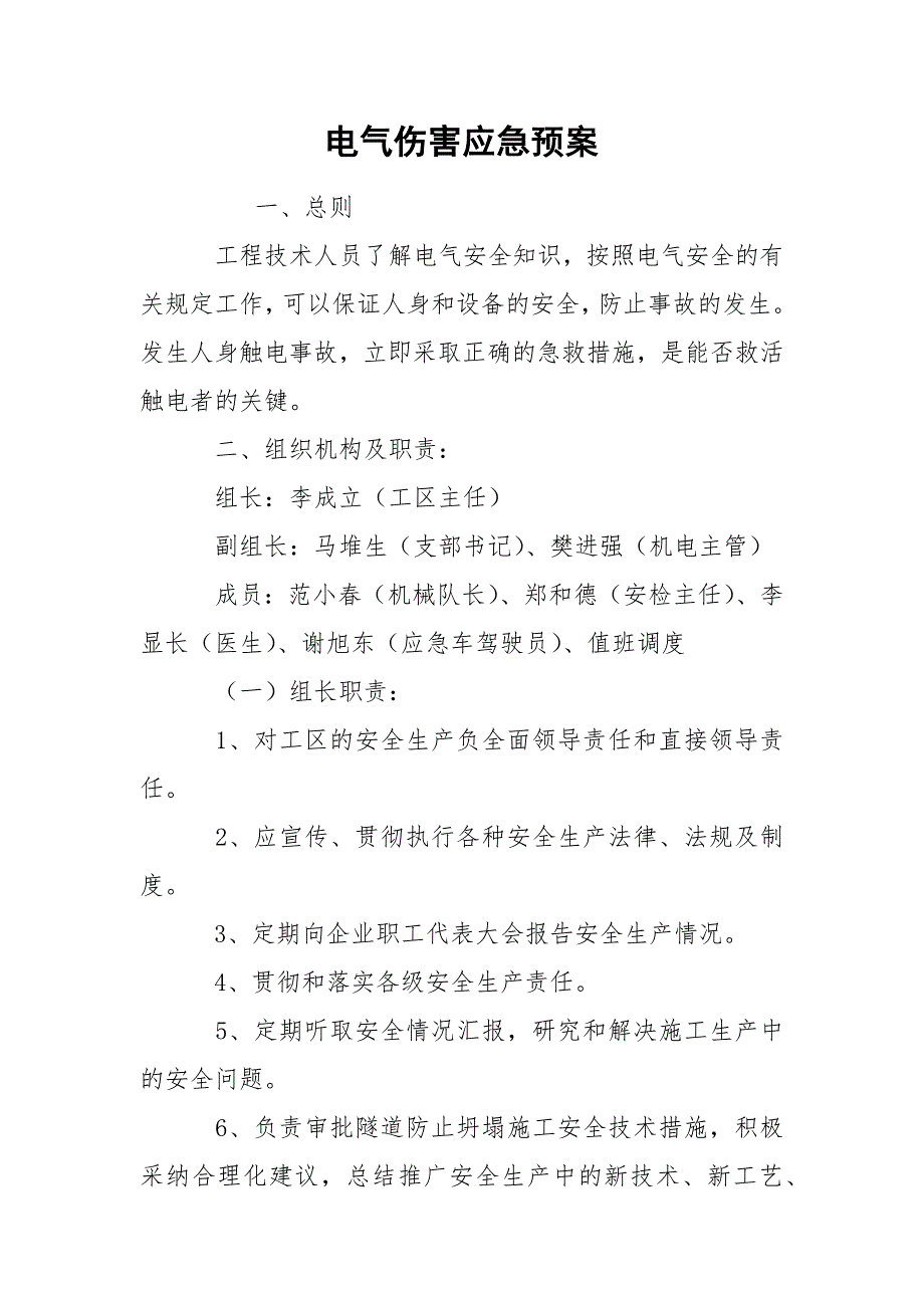 电气伤害应急预案.docx_第1页