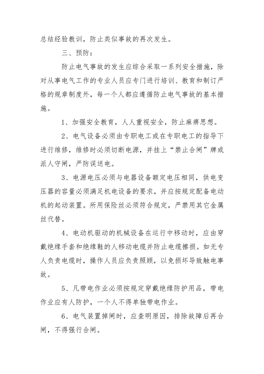 电气伤害应急预案.docx_第3页