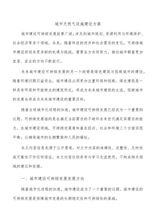 城市天然气设施建设方案.docx