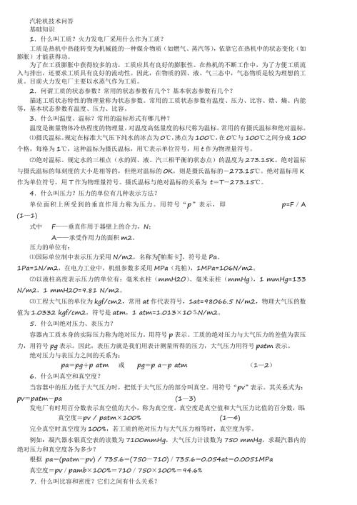 电厂招聘试题题库热动.doc