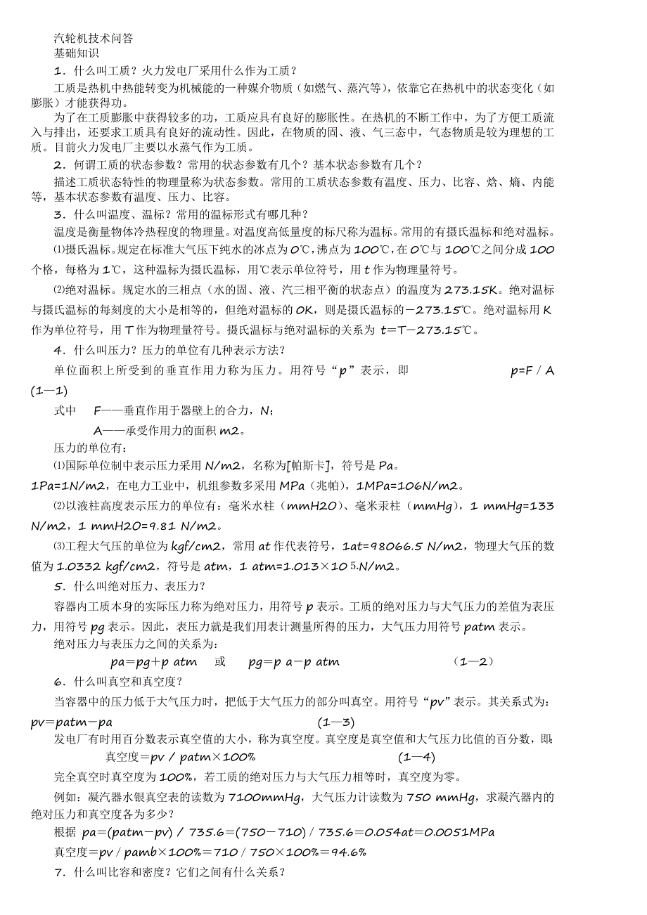 电厂招聘试题题库热动.doc_第1页