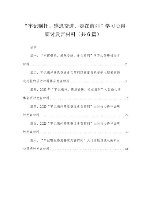 （6篇）“牢记嘱托、感恩奋进、走在前列”学习心得研讨发言材料范文(1).docx