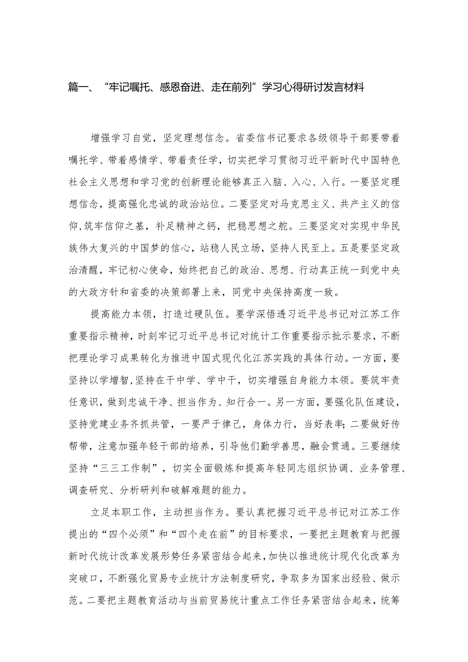 （6篇）“牢记嘱托、感恩奋进、走在前列”学习心得研讨发言材料范文(1).docx_第2页