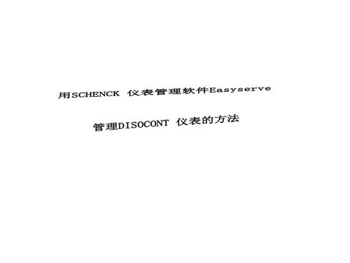 申克仪表管理软件easyserve简介.ppt