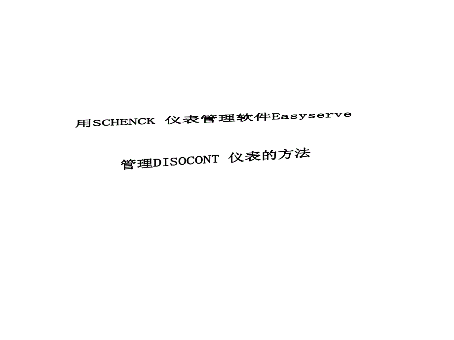 申克仪表管理软件easyserve简介.ppt_第1页