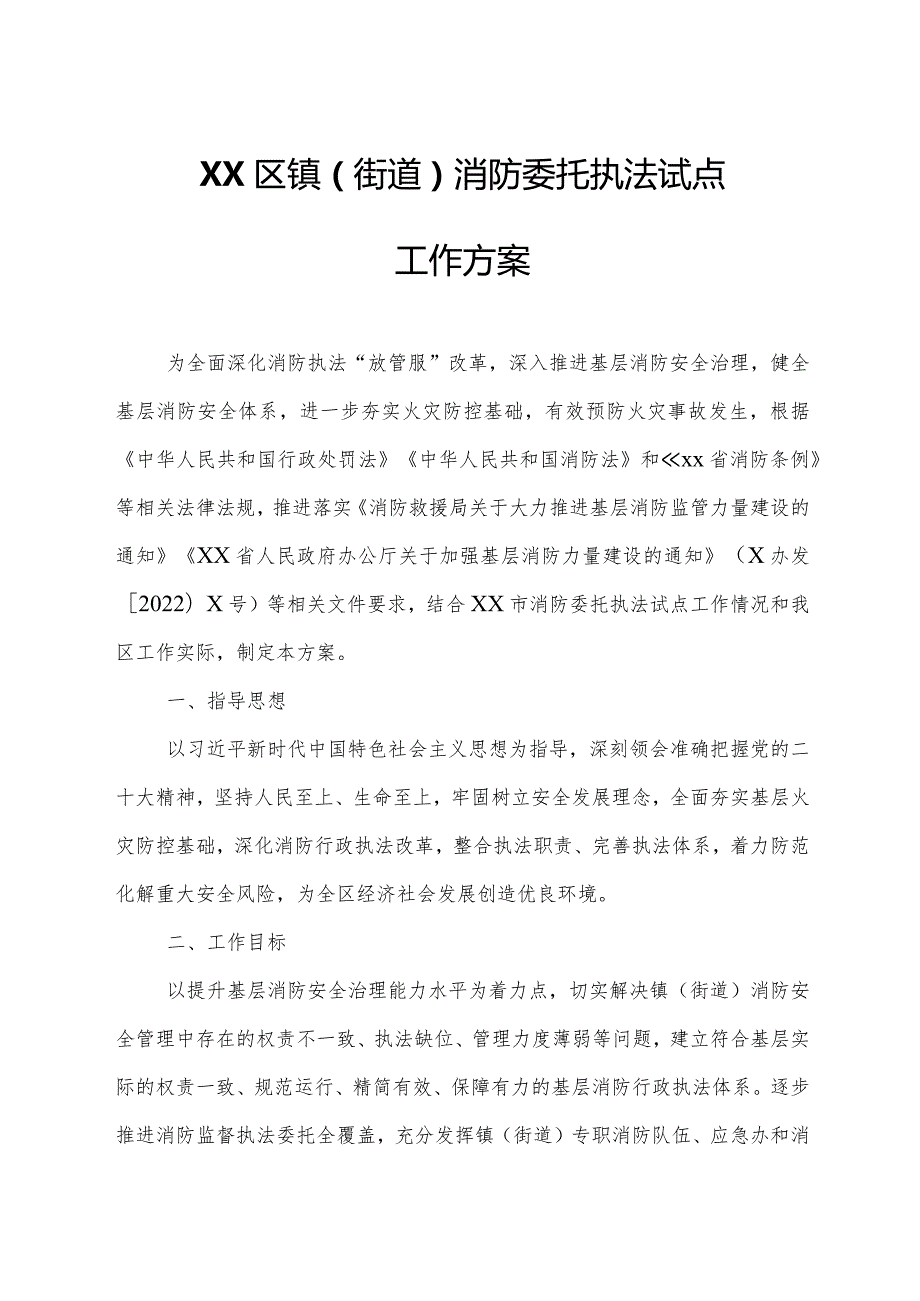 XX区镇（街道）消防委托执法试点工作方案.docx_第1页
