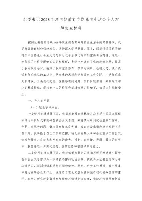 纪委书记2023主题教育专题民主生活会个人对照检查材料（3篇）.docx