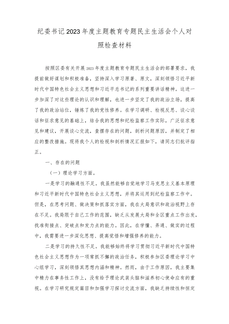 纪委书记2023主题教育专题民主生活会个人对照检查材料（3篇）.docx_第1页