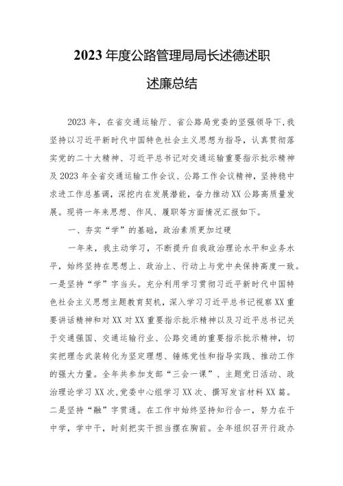 2023公路管理局局长述德述职述廉总结.docx