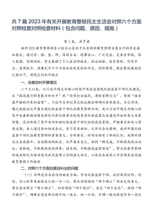 共7篇2023年有关开展教育整顿民主生活会对照六个方面对照检查对照检查材料（包含问题、原因、措施）.docx