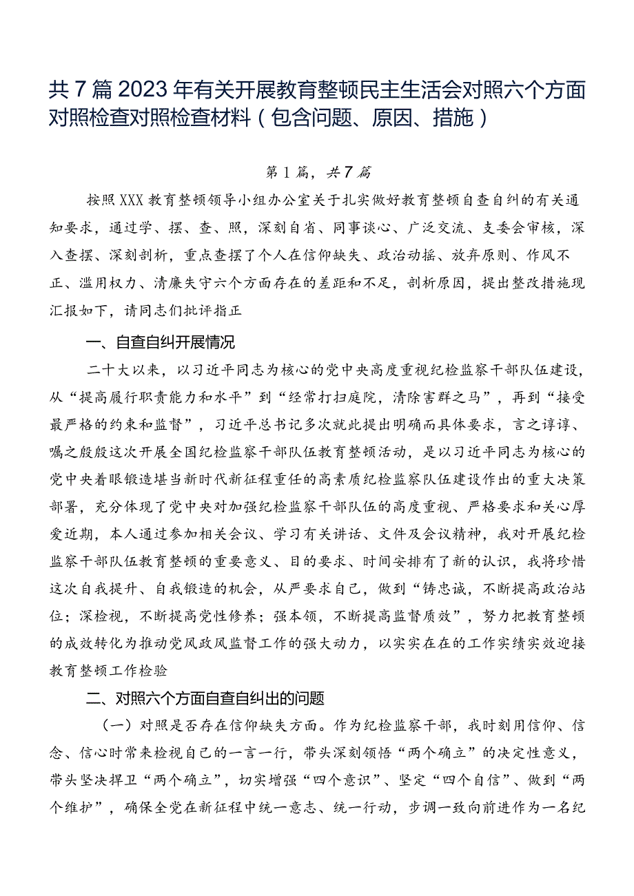 共7篇2023年有关开展教育整顿民主生活会对照六个方面对照检查对照检查材料（包含问题、原因、措施）.docx_第1页