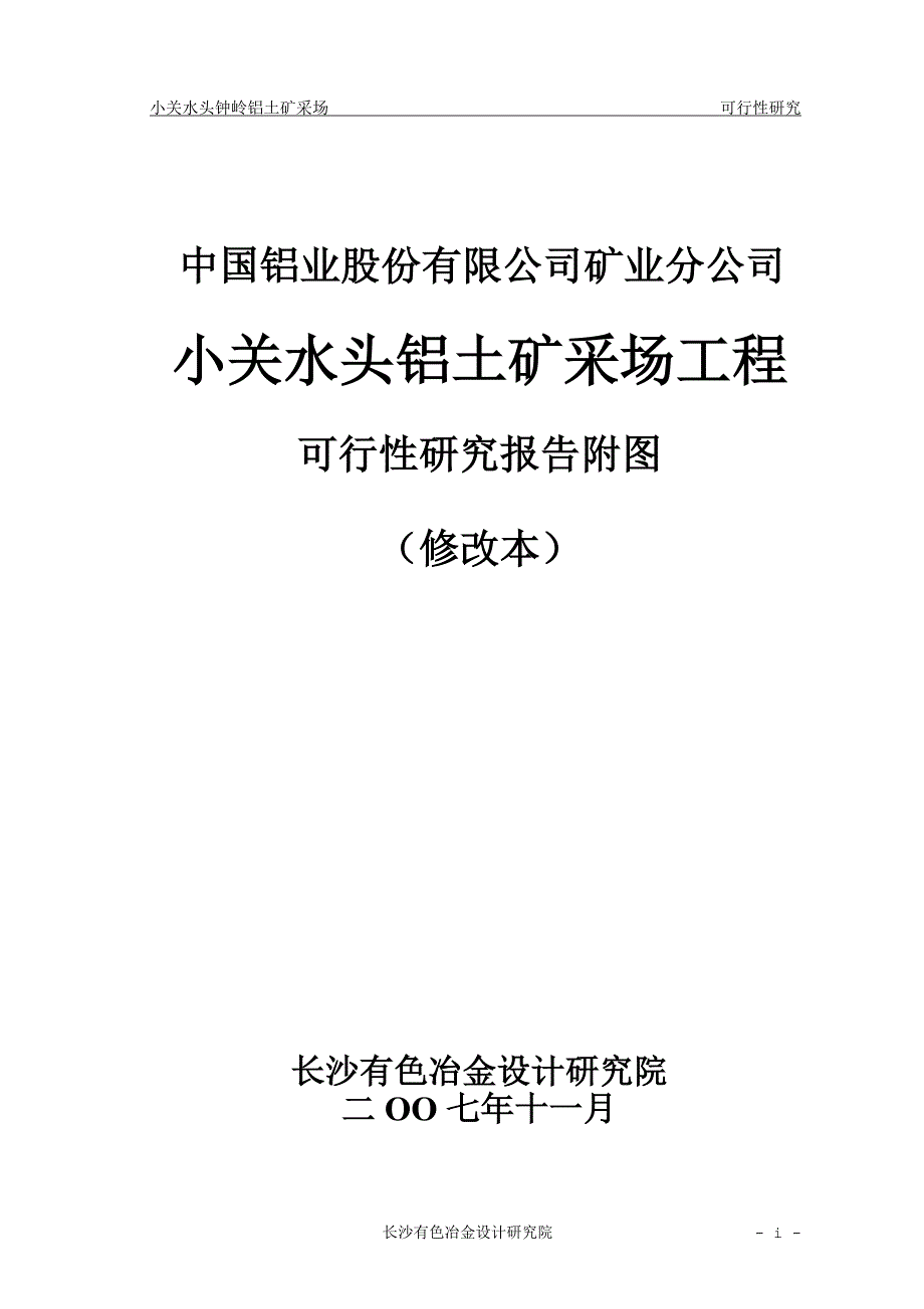 小关水头钟岭铝土矿采场工程可行性研究报告.doc_第1页