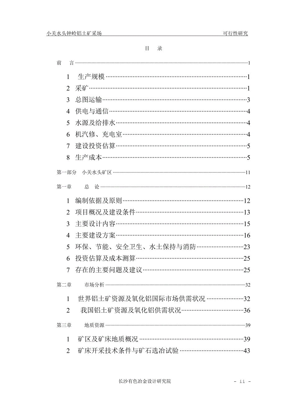 小关水头钟岭铝土矿采场工程可行性研究报告.doc_第2页