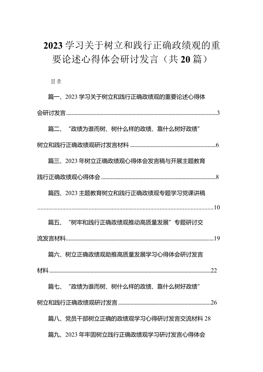 学习关于树立和践行正确政绩观的重要论述心得体会研讨发言范文【20篇精选】供参考(1).docx_第1页