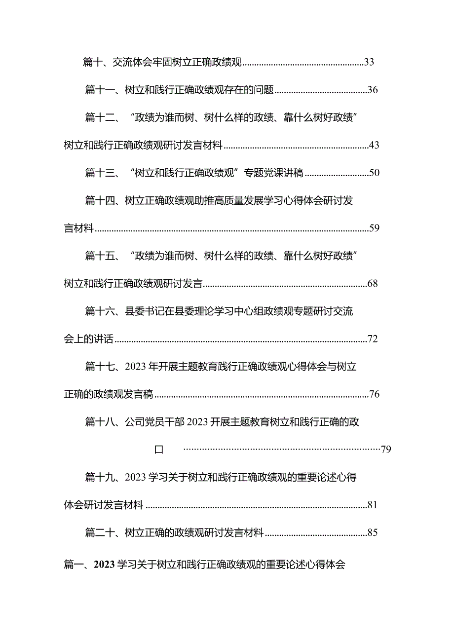 学习关于树立和践行正确政绩观的重要论述心得体会研讨发言范文【20篇精选】供参考(1).docx_第2页