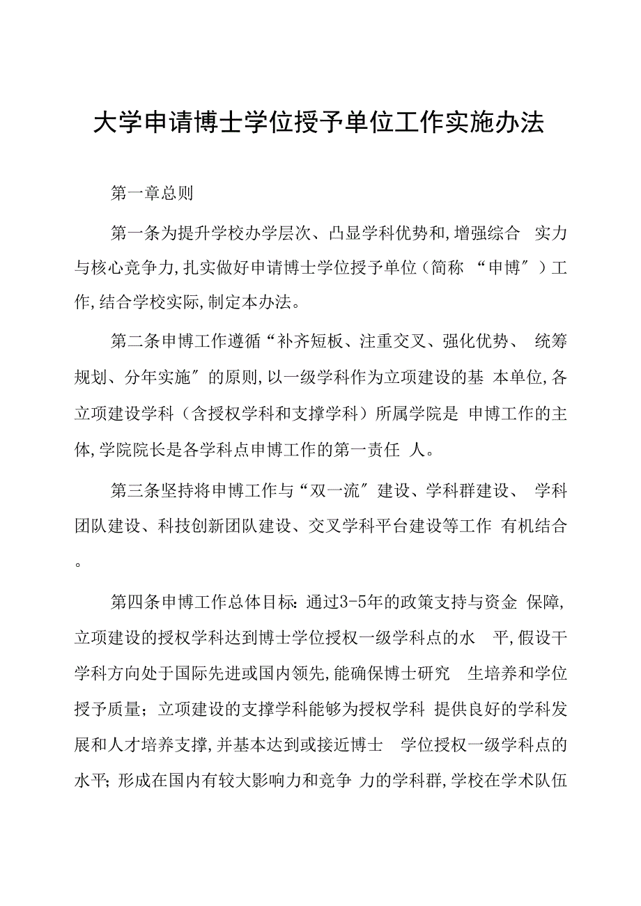 大学申请博士学位授予单位工作实施办法.docx_第1页
