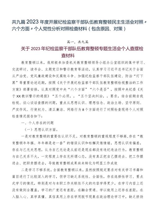 共九篇2023开展纪检监察干部队伍教育整顿民主生活会对照“六个方面”个人党性分析对照检查材料（包含原因、对策）.docx