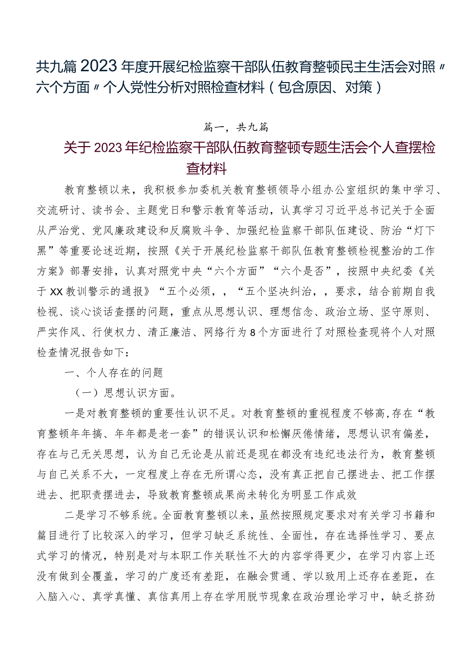 共九篇2023开展纪检监察干部队伍教育整顿民主生活会对照“六个方面”个人党性分析对照检查材料（包含原因、对策）.docx_第1页