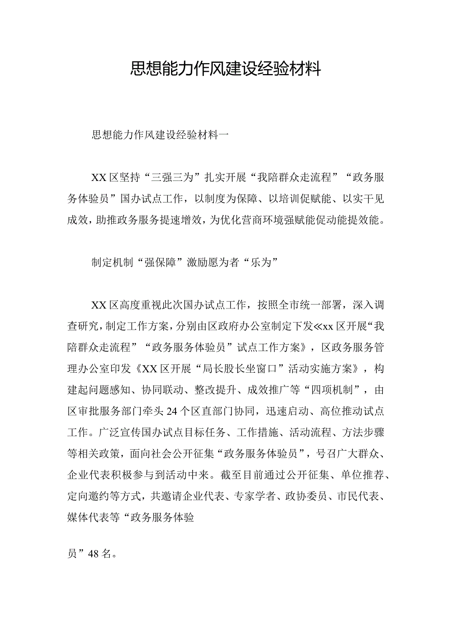 思想能力作风建设经验材料.docx_第1页