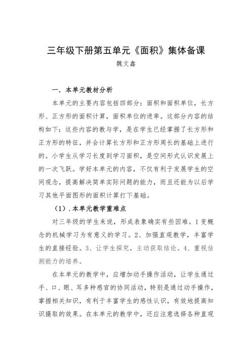三年级下册第五单元集体备课.doc