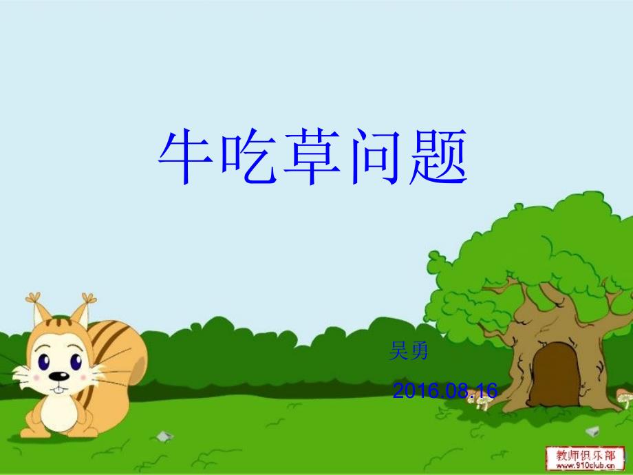 牛吃草问题课件图文.ppt_第1页