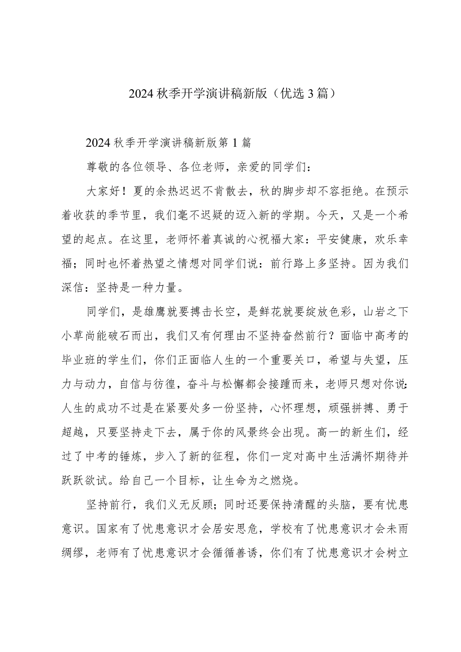 2024季开学演讲稿新版（优选3篇）.docx_第1页